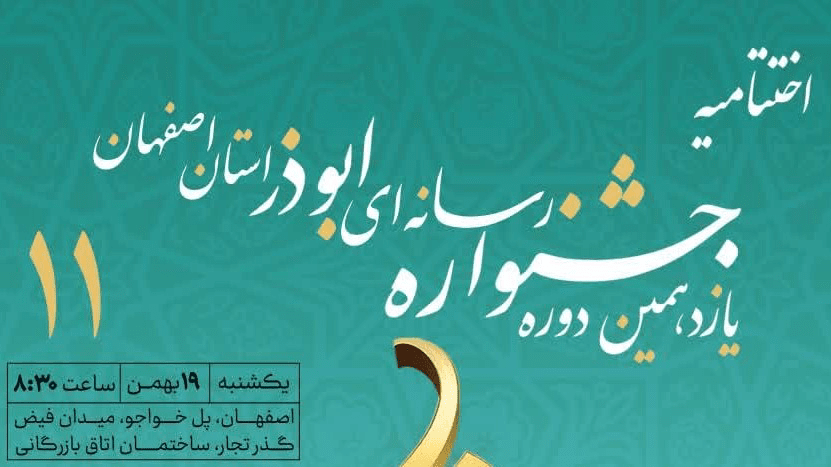 رقابت ۱۷۴ شرکتکننده در جشنواره رسانهای ابوذر استان اصفهان