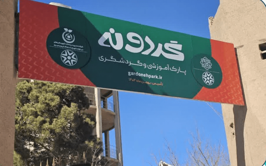 پارک آموزشی و گردشگری «گردونه» در شهرضا افتتاح می‌شود