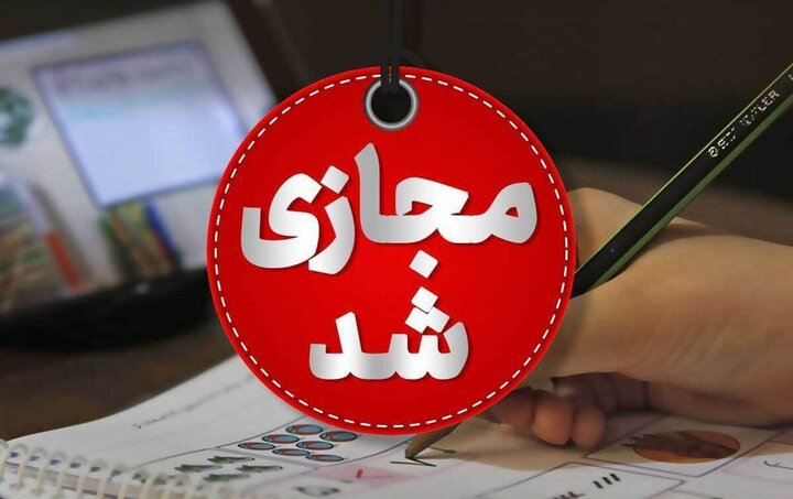 کلاس‌های مقطع کارشناسی دانشگاه اصفهان مجازی شد