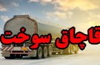 ۶۵۰۰ لیتر سوخت خارج از شبکه توزیع کشف شد ۶۵۰۰ لیتر سوخت خارج از شبکه توزیع کشف شد