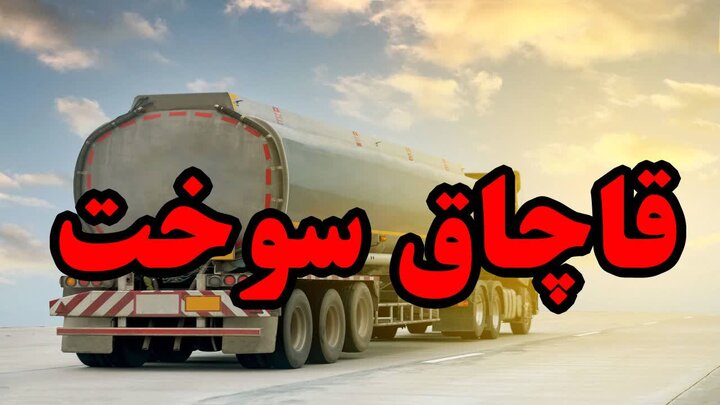 ۶۵۰۰ لیتر سوخت خارج از شبکه توزیع کشف شد