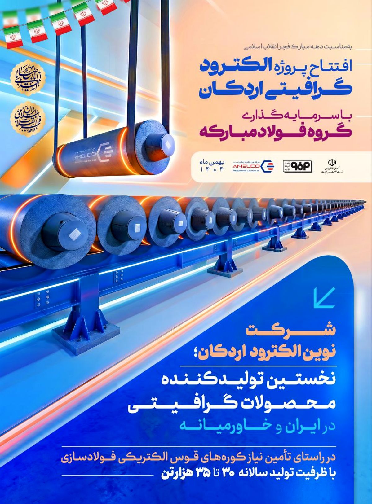 خودکفایی در تولید الکترود گرافیتی با سرمایه‌گذاری فولاد مبارکه