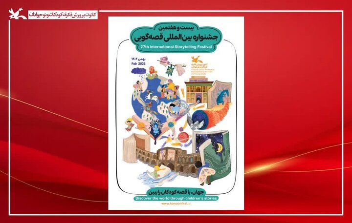 جشنواره قصهگویی در اصفهان کلید خورد