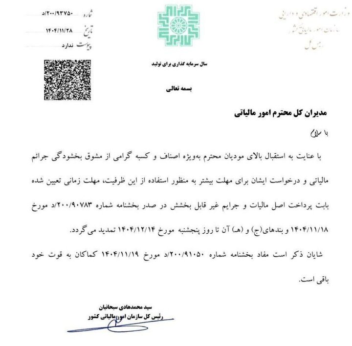تمدید مهلت بخشودگی جرایم مالیاتی