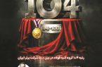 دستیابی گروه آتیهفولاد به رتبه نخست گروه خدمات بازرگانی كشور در رتبهبندی 100 –IMI دستیابی گروه آتیهفولاد به رتبه نخست گروه خدمات بازرگانی كشور در رتبهبندی 100 –IMI