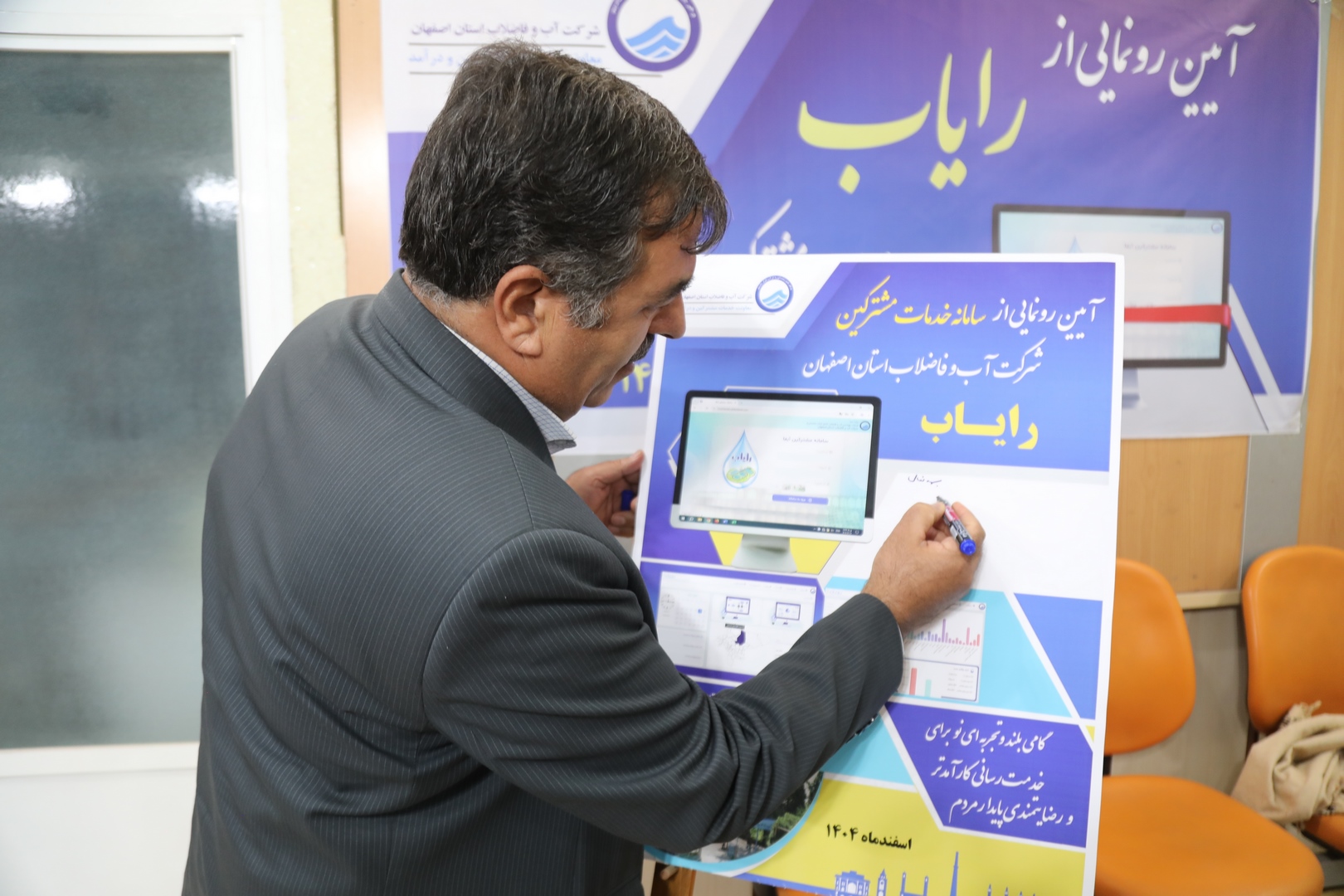 رونمایی از سامانه جامع خدمات مشترکین «رایاب» در آبفای استان اصفهان