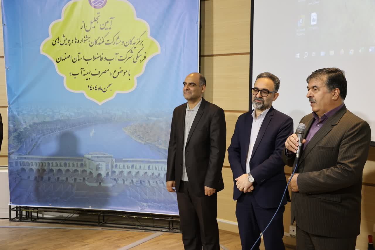 تقدیر از 112 برگزیده و مشارکتکننده در جشنوارهها و پویشهای فرهنگی آبفای اصفهان