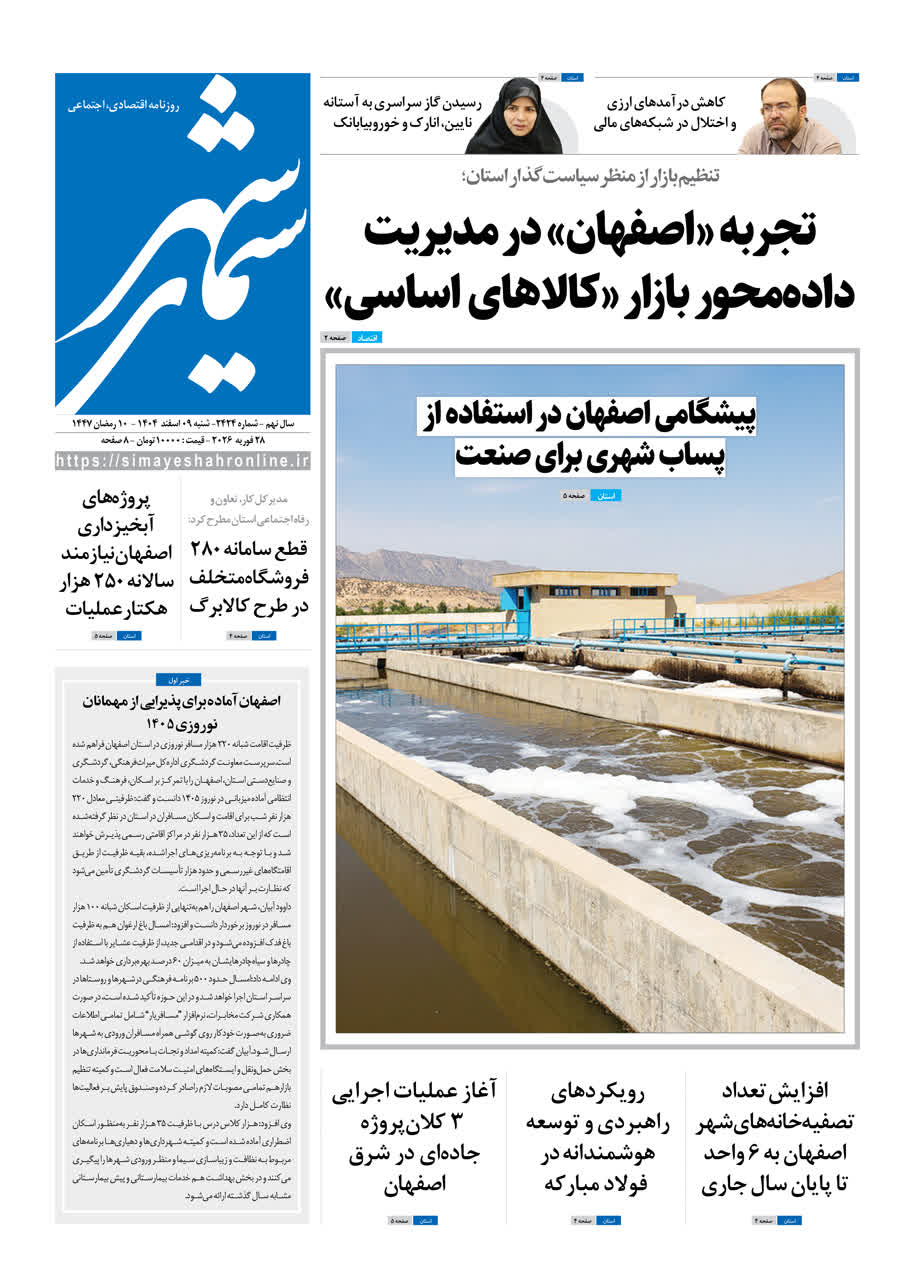 روزنامه سیمای شهر شماره ۲۴۲۴ شنبه ۰۹ اسفند ۱۴۰۴
