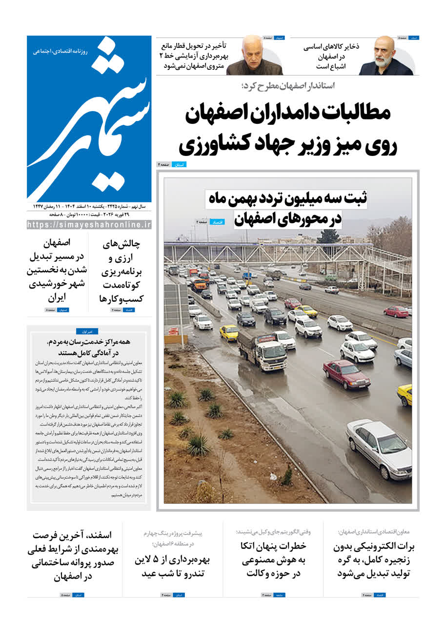 روزنامه سیمای شهر شماره ۲۴۲۵ یکشنبه ۱۰ اسفند ۱۴۰۴