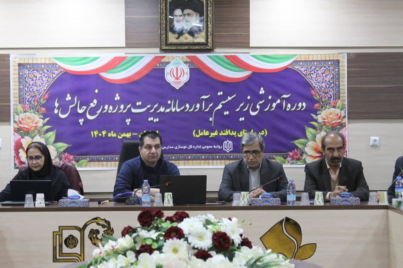 برگزاری دوره آموزشی مدیریت پروژه نوسازی مدارس کشور در اصفهان