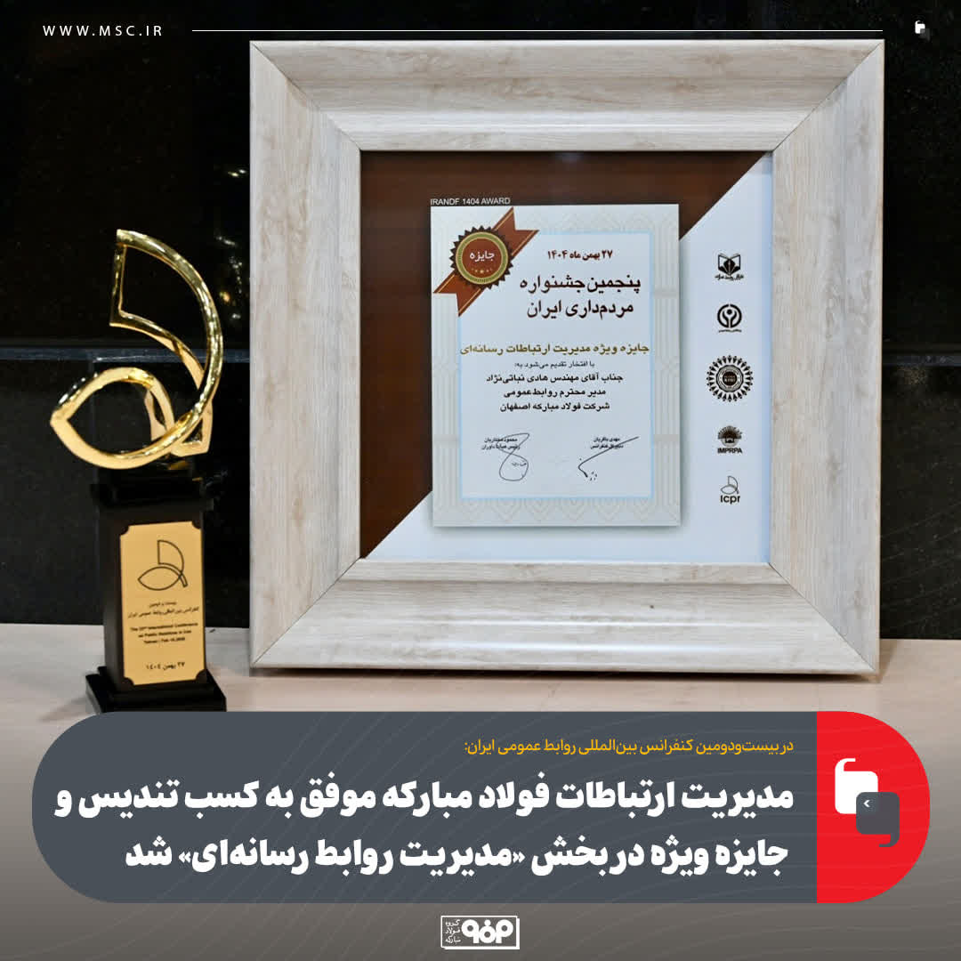 موفقیت مدیریت ارتباطات فولاد مبارکه در کسب تندیس و جایزه ویژه در بخش «مدیریت روابط رسانه‌ای»
