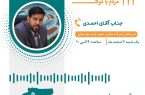 ارتباط تلفنی مردمی با مدیر عامل شرکت عمران شهر جدید بهارستان آقای محمدمهدی احمدی ارتباط تلفنی مردمی با مدیر عامل شرکت عمران شهر جدید بهارستان آقای محمدمهدی احمدی