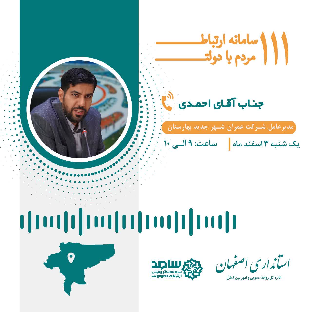 ارتباط تلفنی مردمی با مدیر عامل شرکت عمران شهر جدید بهارستان آقای محمدمهدی احمدی