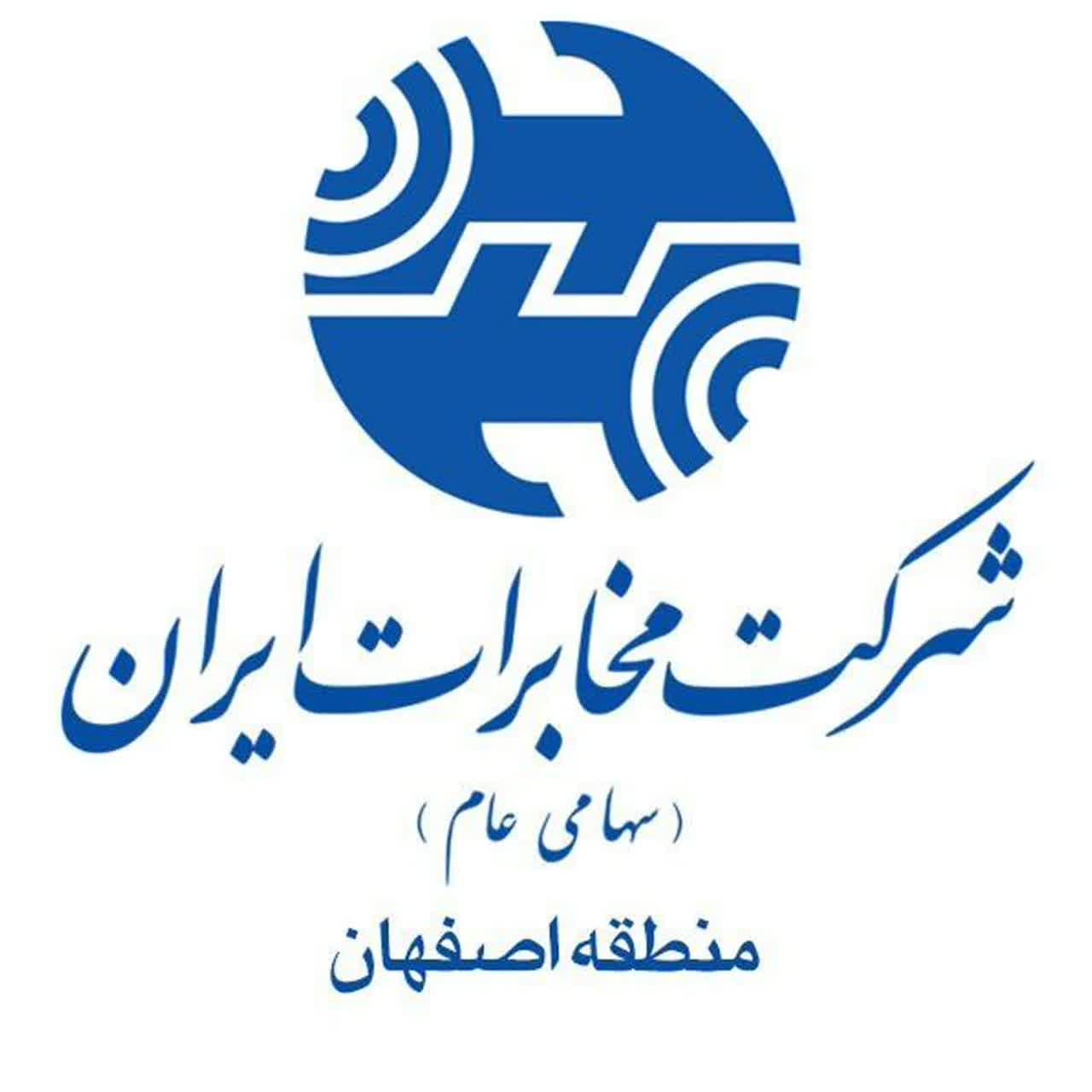 درخشش مخابرات منطقه اصفهان در حوزه تضمین درآمد