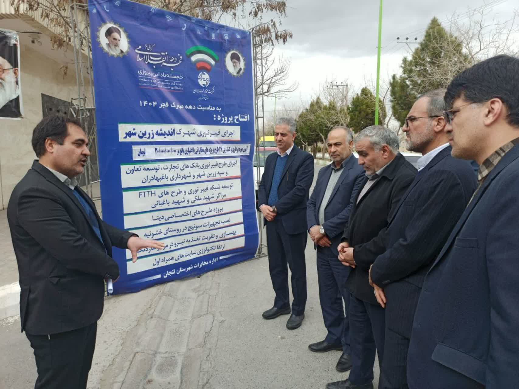 آیین کلنگ‌زنی طرح FTTH شهرک اندیشه و افتتاح همزمان ۴۰ پروژه مخابراتی در شهرستان لنجان