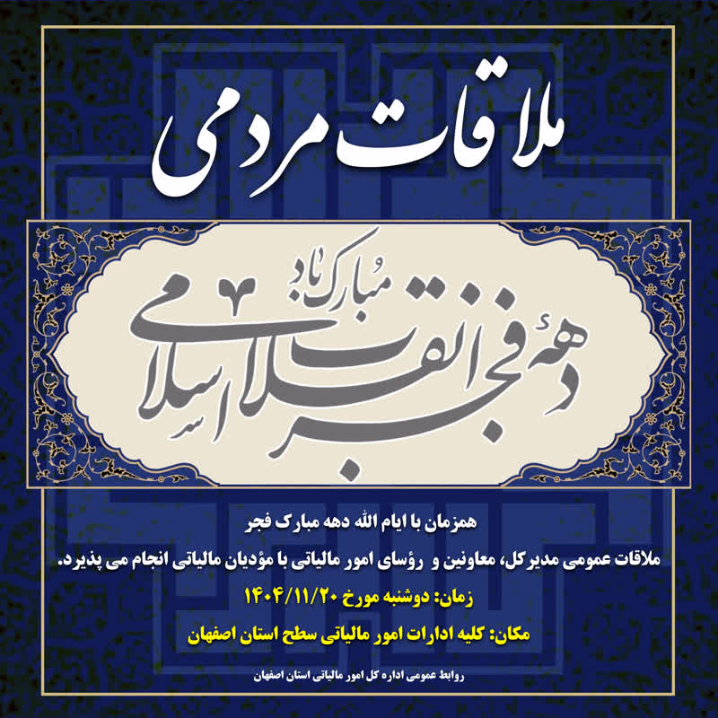برگزاری ملاقات چهره‌به‌چهره مسئولین مالیاتی استان اصفهان با مؤدیان