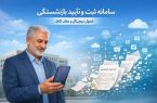 بهرهبرداری رسمی از سامانه ثبت و تأیید بازنشستگی بهرهبرداری رسمی از سامانه ثبت و تأیید بازنشستگی