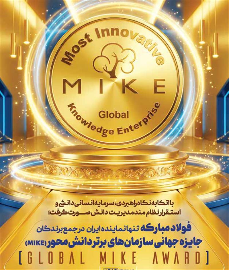 نقش کارکنان و خبرگان در موفقیت جهانی فولاد مبارکه