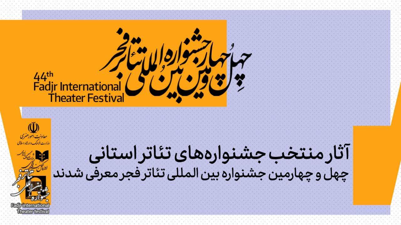 حضور گسترده گروههای نمایشی اصفهان در جشنواره تئاتر فجر