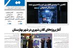 روزنامه سیمای شهر شماره 2411 یکشنبه 19 بهمن 1404