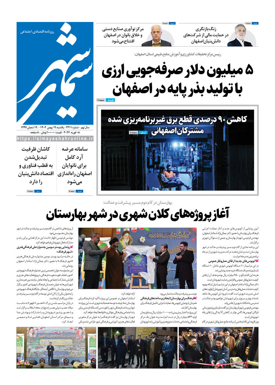 روزنامه سیمای شهر شماره 2411 یکشنبه 19 بهمن 1404