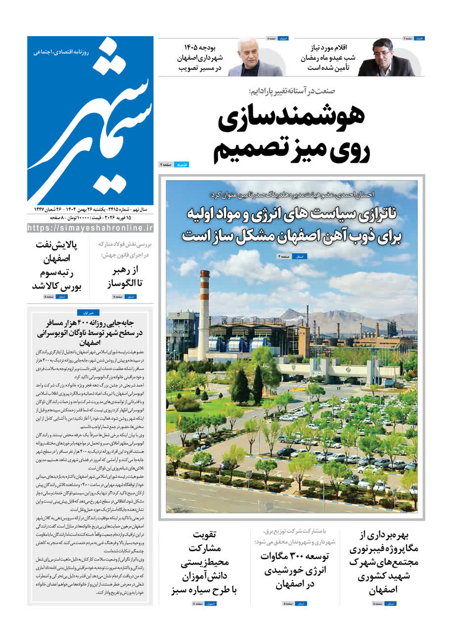 روزنامه سیمای شهر شماره 2415 یکشنبه 26 بهن 1404