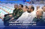 رزمایش کمک مؤمنانه در پالایشگاه اصفهان رزمایش کمک مؤمنانه در پالایشگاه اصفهان