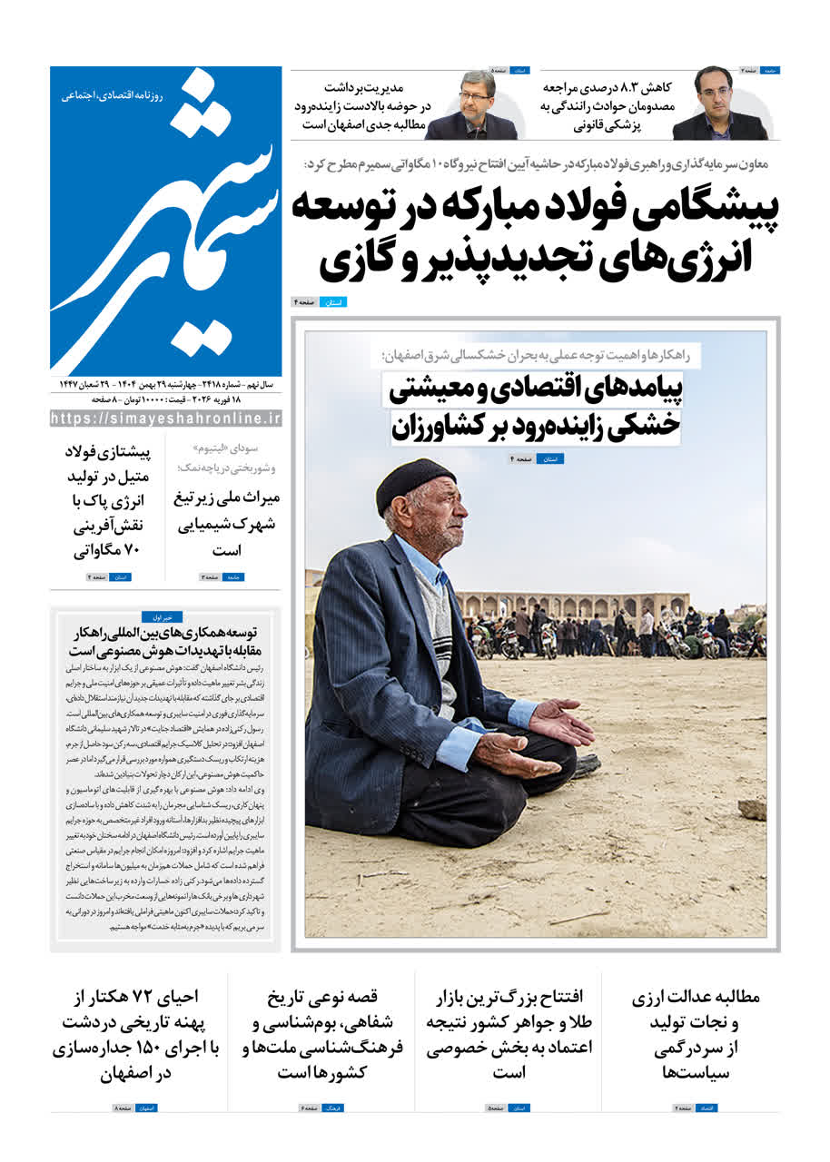 روزنامه سیمای شهر شماره 2418 چهارشنبه 29 بهمن 1404