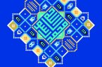 بیست و یکمین نمایشگاه قرآن و عترت اصفهان