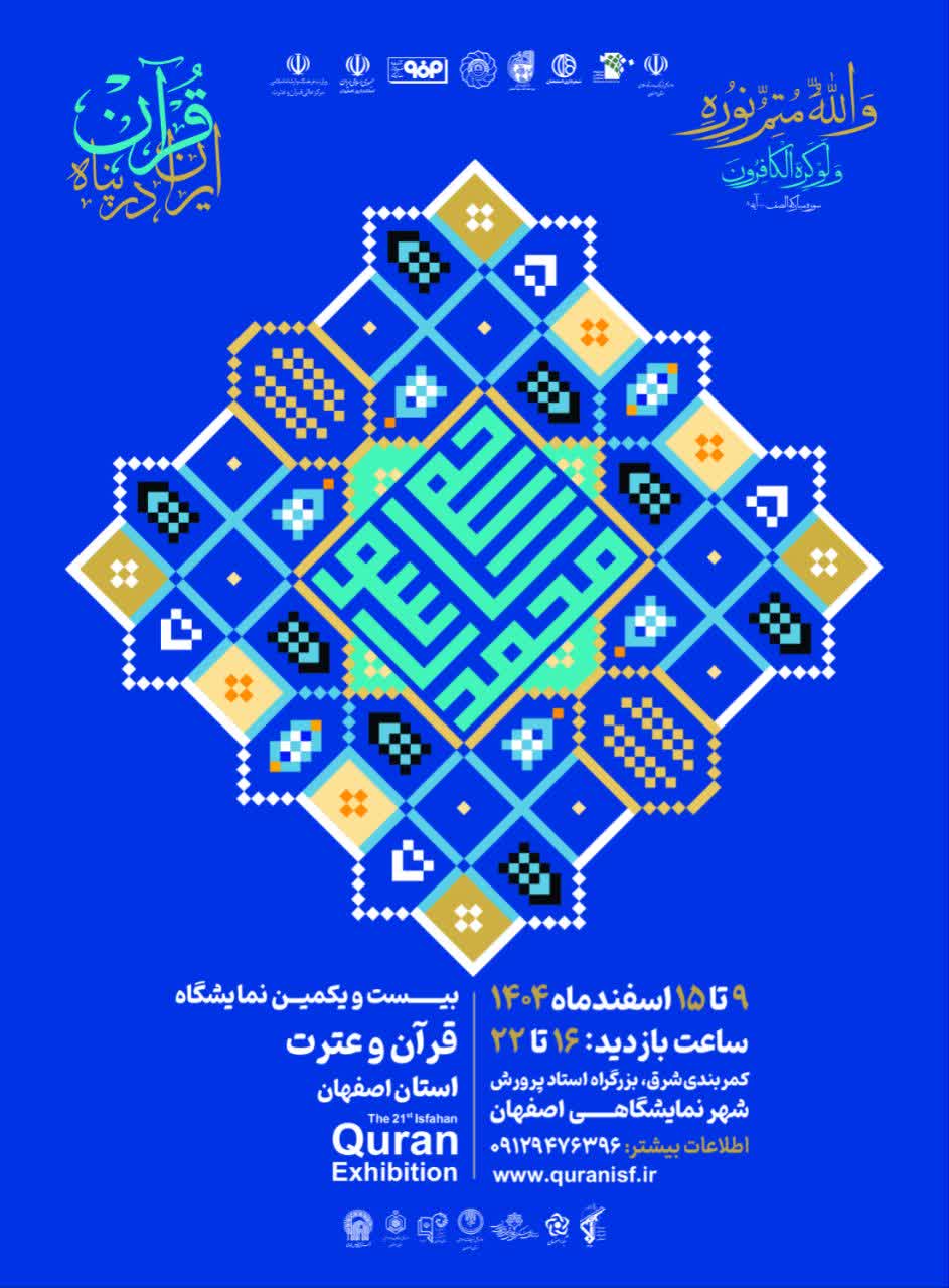 بیست و یکمین نمایشگاه قرآن و عترت اصفهان