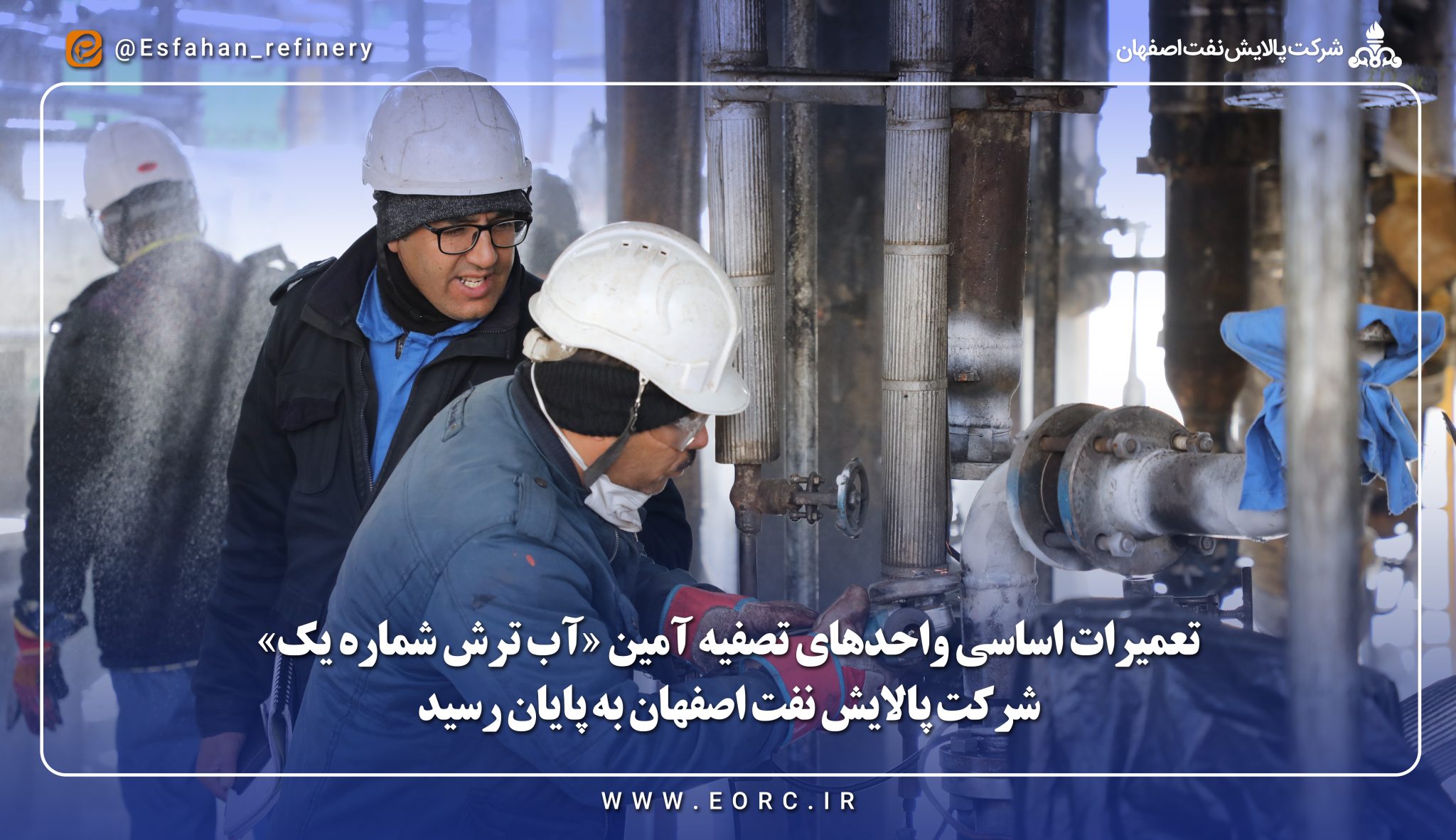 پایان تعمیرات اساسی واحدهای تصفیه آمین «آب ترش شماره یک» شرکت پالایش نفت اصفهان