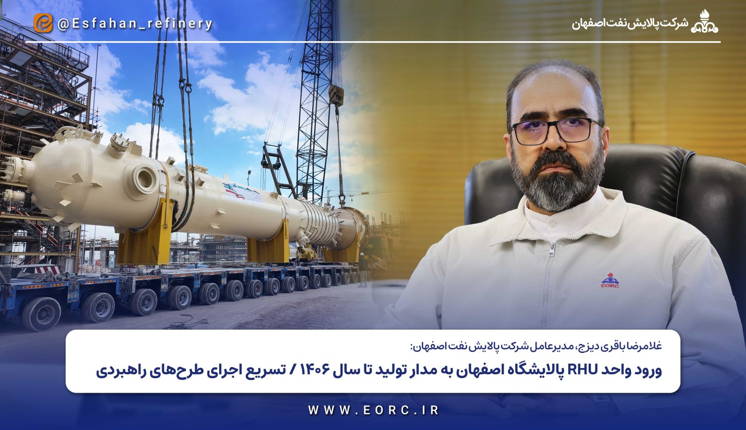 ورود واحد RHU پالایشگاه اصفهان به مدار تولید تا سال ۱۴۰۶