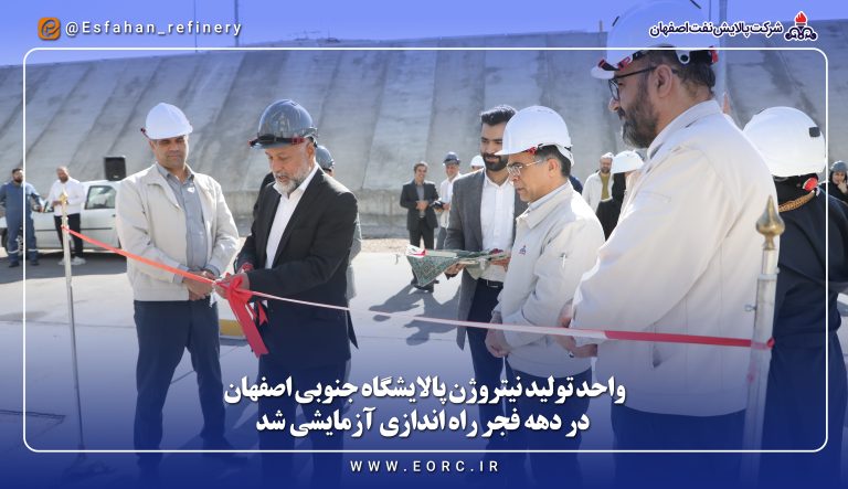 واحد تولید نیتروژن پالایشگاه جنوبی اصفهان راهاندازی آزمایشی شد