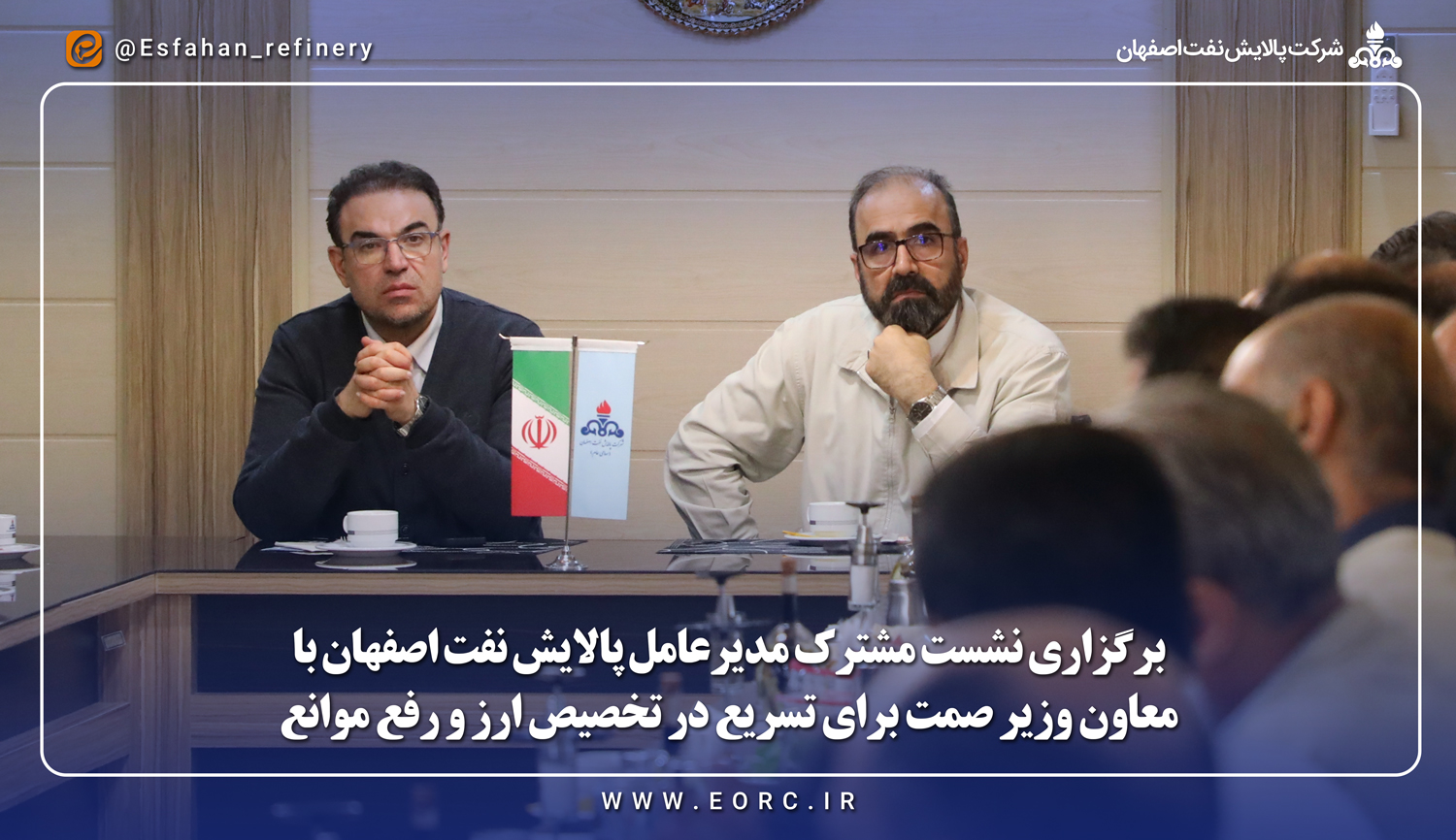 برگزاری نشست مشترک برای تسریع تخصیص ارز به پالایش نفت اصفهان