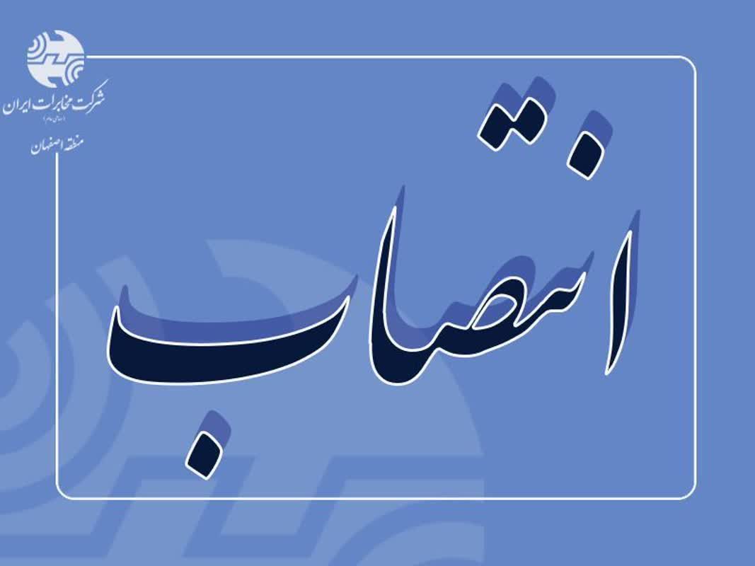 انتصاب سرپرست جدید اداره وصول مطالبات مخابرات منطقه اصفهان