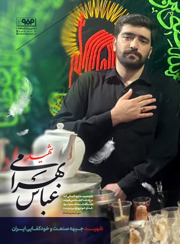 شهید عباس بهرامی؛ شهید جبهه صنعت و خودکفایی ایران در مجتمع فولاد مبارکه