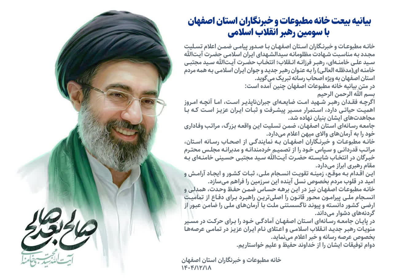 بیانیه بیعت خانه مطبوعات و خبرنگاران استان اصفهان با سومین رهبر انقلاب اسلامی