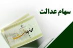 واریز مرحله دوم سود سهام عدالت سال مالی ۱۴۰۳ آغاز شد
