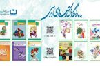 دسترسی رایگان به نسخه الکترونیکی کتاب‌های درسی مقاطع مختلف تحصیلی