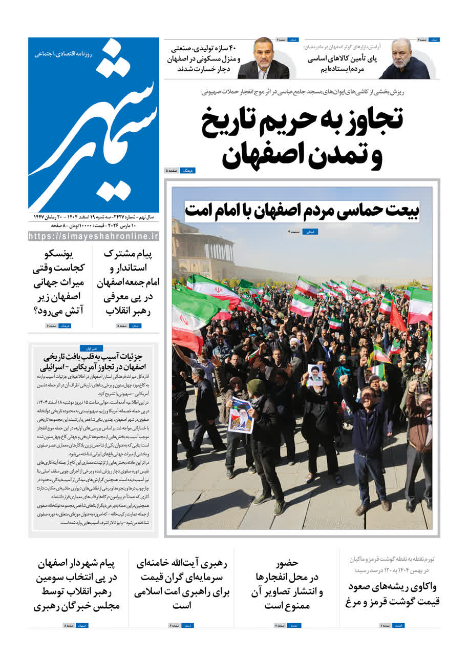 روزنامه سیمای شهر شماره 2427 سه شنبه 19 اسفند 1404