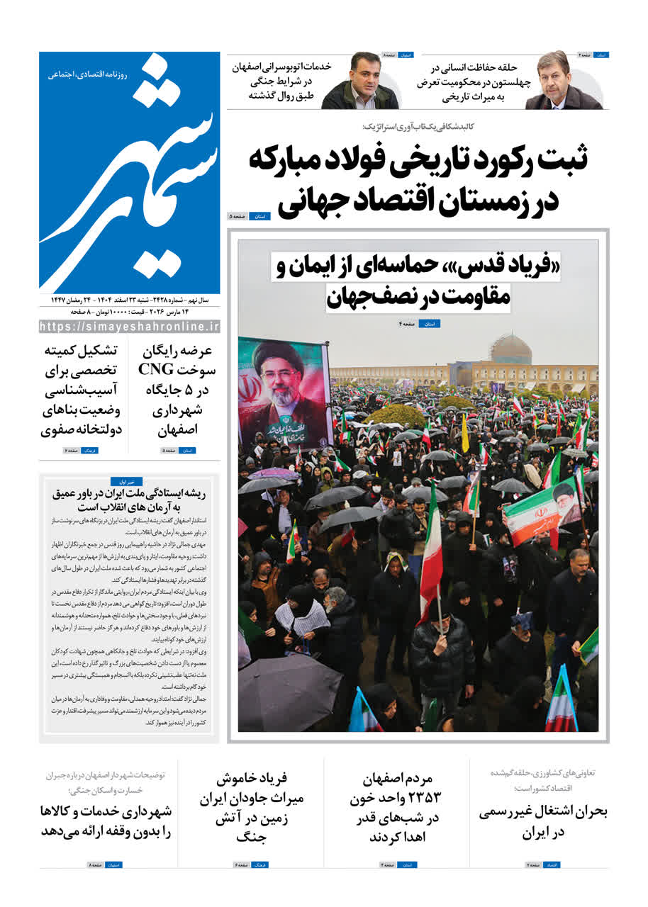 روزنامه سیمای شهر شماره 2428 شنبه 23 اسفند 1404