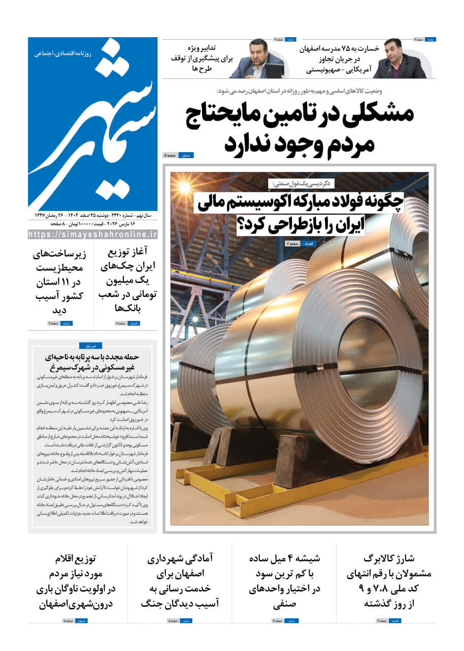 روزنامه سیمای شهر شماره 2430 دوشنبه 25 اسفند 1404