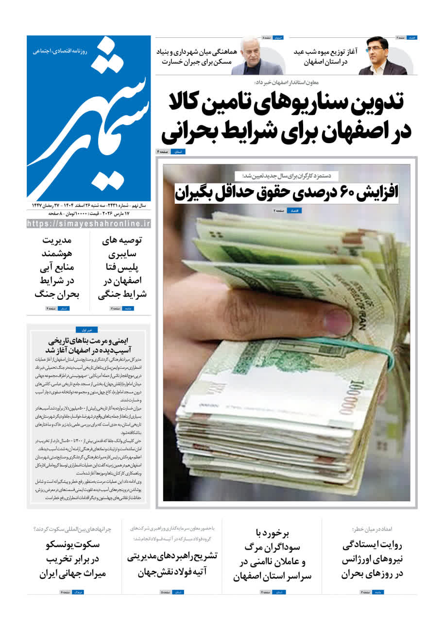 روزنامه سیمای شهر شماره 2431 سه شنبه 26 اسفند 1404
