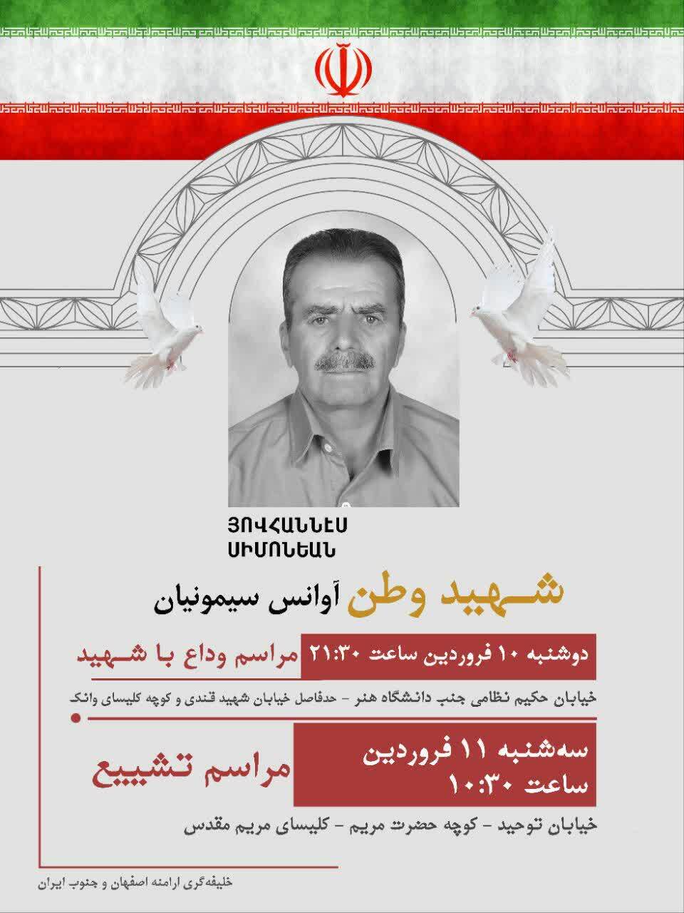 مراسم وداع با پیکر شهید آوانس سیمونیان امشب در اصفهان