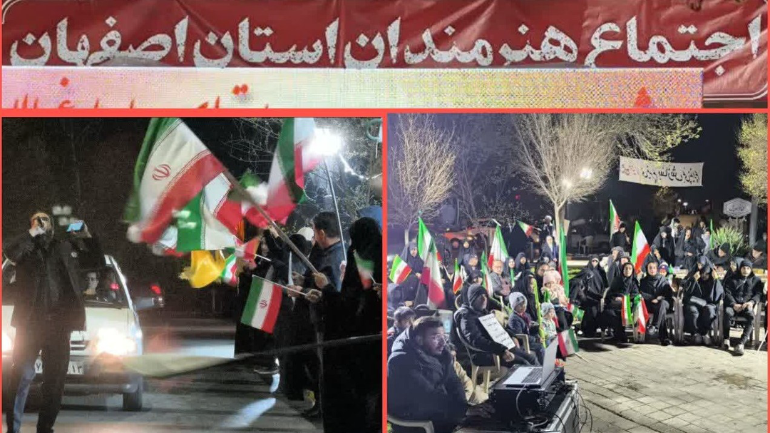 هنرمندان اصفهانی امشب منسجم به میدان می‌آیند