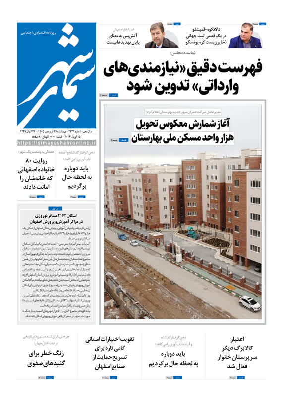 روزنامه سیمای شهر شماره 2439 چهارشنبه 26 فروردین ۱۴۰۵