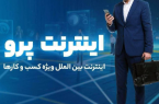 چطور برای اینترنت پرو ثبت نام کنیم چطور برای اینترنت پرو ثبت نام کنیم