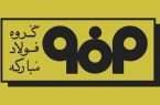اطلاعیه شماره ۵ مدیریت ارتباطات گروه فولاد مبارکه