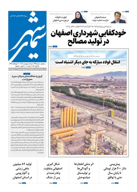 روزنامه سیمای شهر شماره 2445 شنبه 5 اردیبهشت ۱۴۰۵