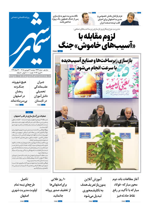روزنامه سیمای شهر شماره 2442 دوشنبه30 فروردین ۱۴۰۵